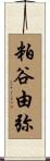 粕谷由弥 Scroll