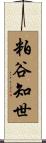 粕谷知世 Scroll
