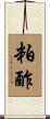 粕酢 Scroll