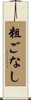 粗ごなし Scroll