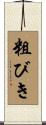 粗びき Scroll