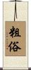 粗俗 Scroll