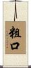 粗口 Scroll