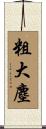 粗大塵 Scroll