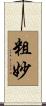 粗妙 Scroll