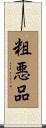 粗悪品 Scroll