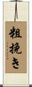 粗挽き Scroll