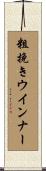 粗挽きウインナー Scroll