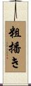 粗播き Scroll