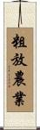粗放農業 Scroll