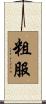 粗服 Scroll