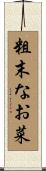 粗末なお菜 Scroll