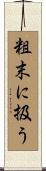 粗末に扱う Scroll