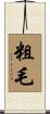 粗毛 Scroll