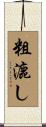 粗漉し Scroll