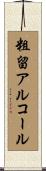 粗留アルコール Scroll