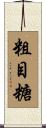 粗目糖 Scroll