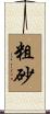 粗砂 Scroll