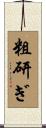 粗研ぎ Scroll
