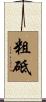 粗砥 Scroll