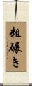粗碾き Scroll
