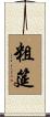 粗筵 Scroll
