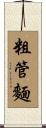 粗管麵 Scroll