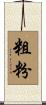 粗粉 Scroll