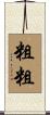 粗粗 Scroll