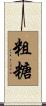 粗糖 Scroll