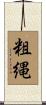 粗縄 Scroll