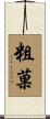 粗菓 Scroll
