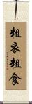 粗衣粗食 Scroll