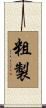 粗製 Scroll