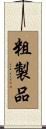 粗製品 Scroll