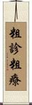 粗診粗療 Scroll
