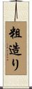 粗造り Scroll