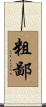 粗鄙 Scroll