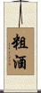 粗酒 Scroll