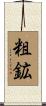 粗鉱 Scroll