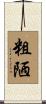粗陋 Scroll