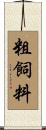 粗飼料 Scroll