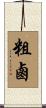 粗鹵 Scroll