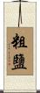 粗鹽 Scroll