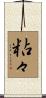 粘々 Scroll