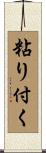 粘り付く Scroll