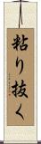 粘り抜く Scroll