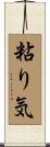 粘り気 Scroll
