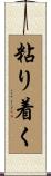 粘り着く Scroll