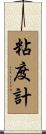 粘度計 Scroll